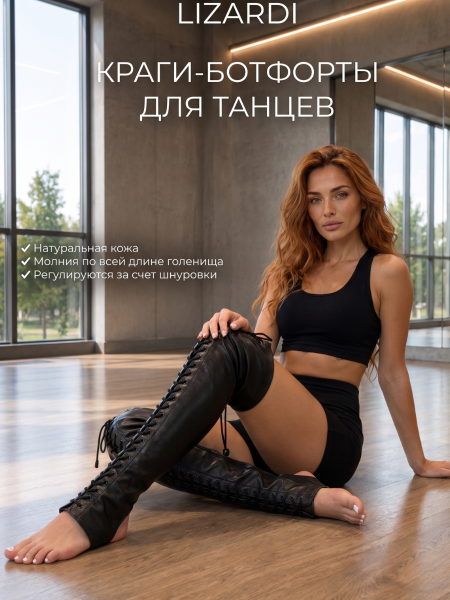 Краги для танцев LIZARDI 
