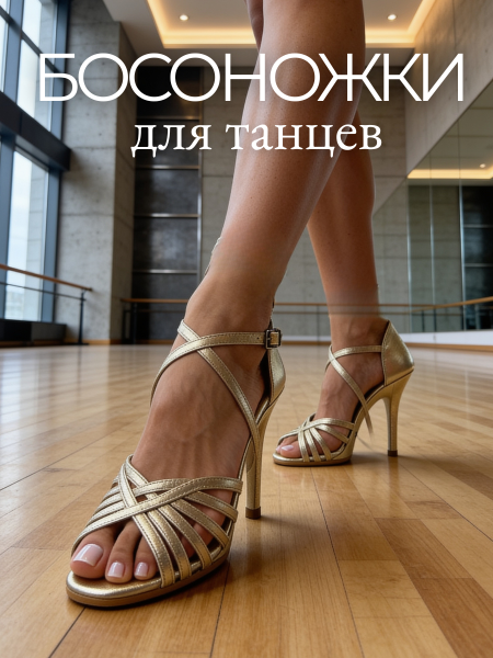Туфли хилсы для танцев LIZARDI Босоножка Паук 2