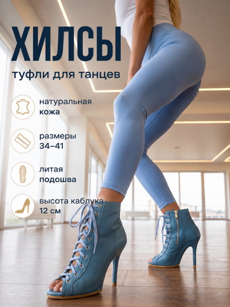Туфли хилсы для танцев LIZARDI Голубые с обтяжкой