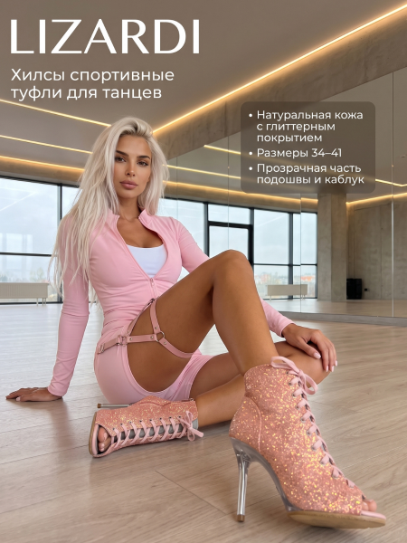 Туфли хилсы для танцев LIZARDI Глиттер Персиковый цвет