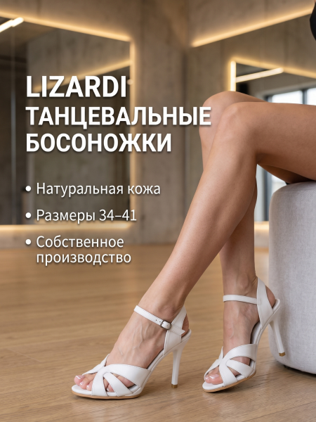 Туфли хилсы для танцев LIZARDI Босоножка Элегант